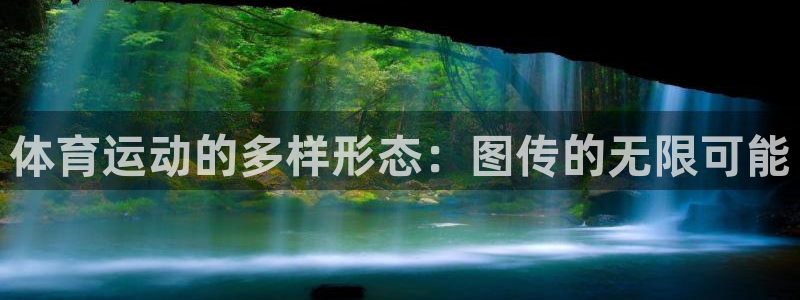 球王会体育