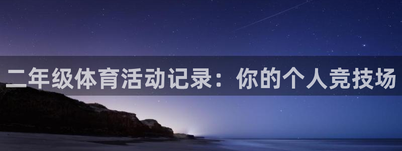 球王会体育：二年级体育活动记录：你的个人竞技场