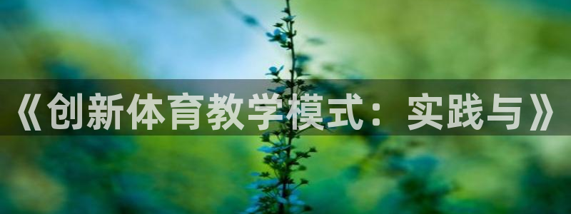 球王会体育：《创新体育教学模式：实践与》