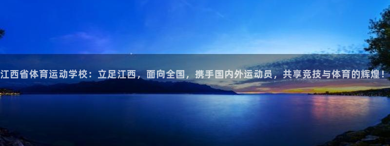球王会体育：江西省体育运动学校：立足江西，面向全国，携手国内外运动员，共享竞技与体育的辉煌！