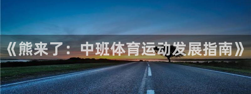 球王会体育：《熊来了：中班体育运动发展指南》