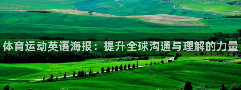 球王会体育：体育运动英语海报：提升全球沟通与理解的力量