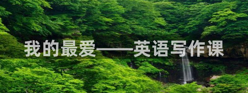 球王会体育：我的最爱——英语写作课
