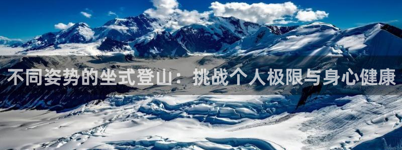 球王会体育：不同姿势的坐式登山：挑战个人极限与身心健康