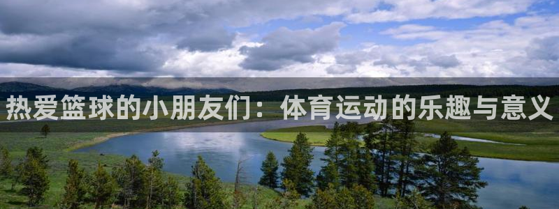 球王会体育：热爱篮球的小朋友们：体育运动的乐趣与意义