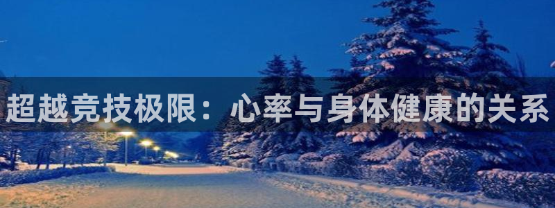 球王会体育：超越竞技极限：心率与身体健康的关系