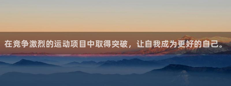 球王会体育：在竞争激烈的运动项目中取得突破，让自我成为更好的自己。