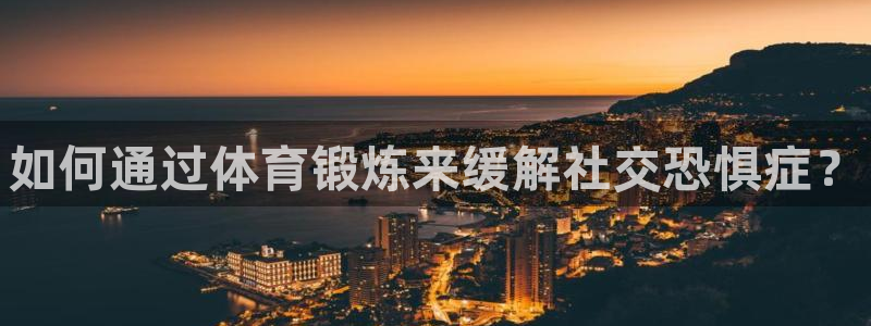球王会体育：如何通过体育锻炼来缓解社交恐惧症？