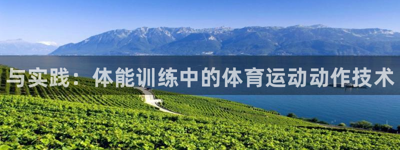 球王会体育：与实践：体能训练中的体育运动动作技术