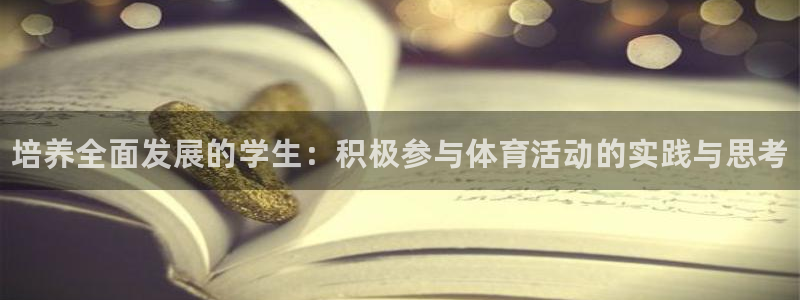 球王会体育：培养全面发展的学生：积极参与体育活动的实践与思考