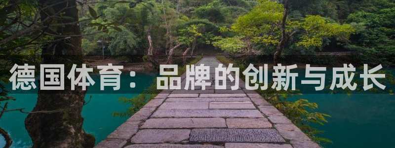 球王会体育：德国体育：品牌的创新与成长