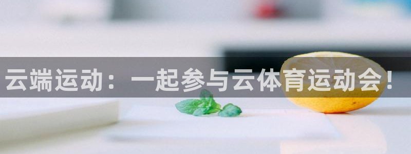 球王会体育：云端运动：一起参与云体育运动会！