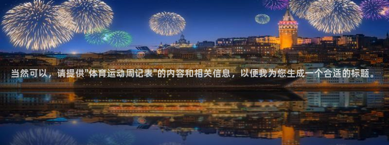 球王会体育：当然可以，请提供\