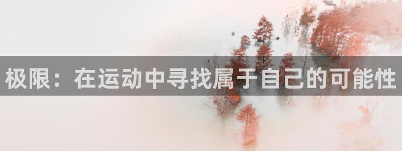 球王会体育：极限：在运动中寻找属于自己的可能性