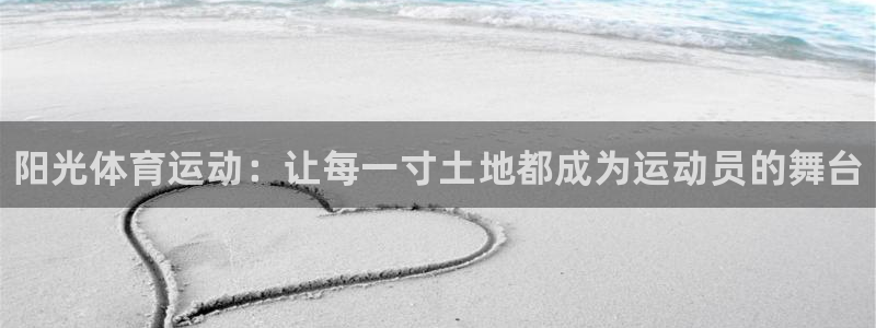 球王会体育：阳光体育运动：让每一寸土地都成为运动员的舞台