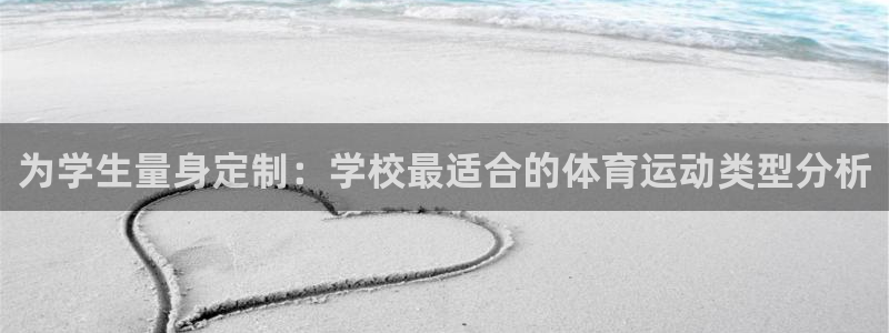 球王会体育：为学生量身定制：学校最适合的体育运动类型分析