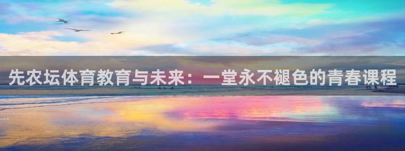 球王会体育：先农坛体育教育与未来：一堂永不褪色的青春课程