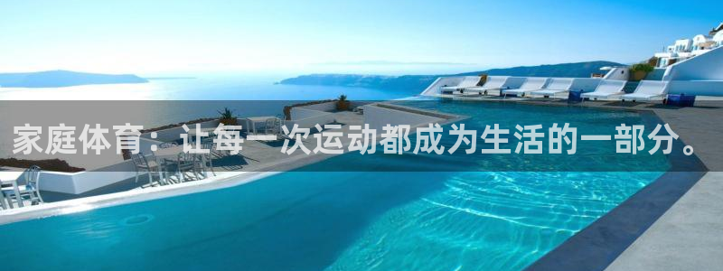 球王会体育：家庭体育：让每一次运动都成为生活的一部分。