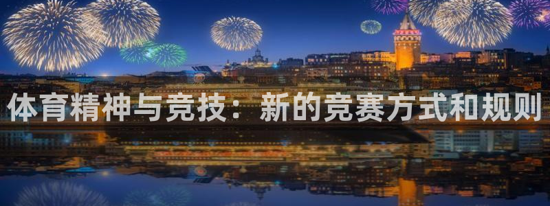球王会体育：体育精神与竞技：新的竞赛方式和规则