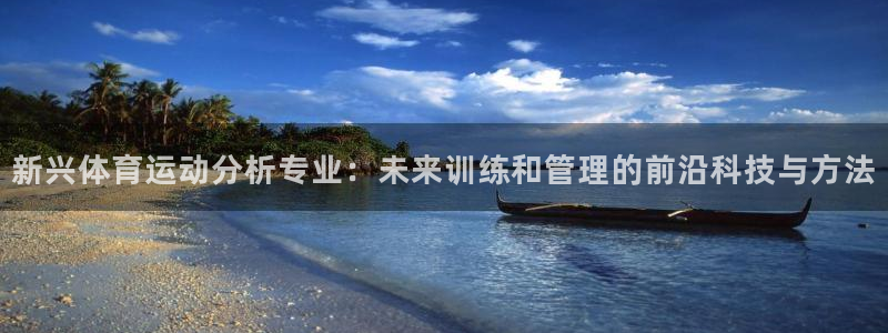 新兴体育运动分析专业：未来训练和管理的前沿科技与方法