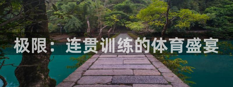 球王会体育：极限：连贯训练的体育盛宴