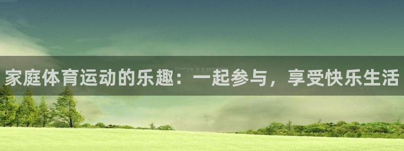 球王会体育：家庭体育运动的乐趣：一起参与，享受快乐生活