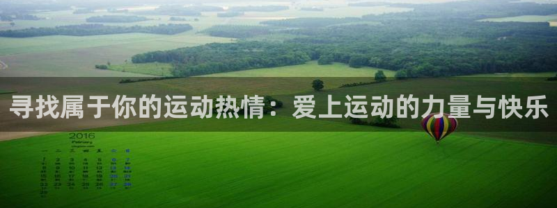 球王会体育：寻找属于你的运动热情：爱上运动的力量与快乐
